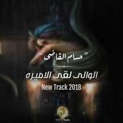الوالي لقي الاميره .. حسام القاضي ☆