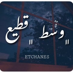 وسط قطيع- west katee3