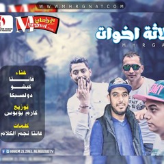 مهرجان تلات اخوات غناء فانتا وكيشو ودولسيكا  كلمات فانتا نجم الكلام توزيع كارم بوبوس 2018