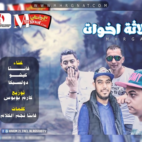 مهرجان تلات اخوات غناء فانتا وكيشو ودولسيكا  كلمات فانتا نجم الكلام توزيع كارم بوبوس 2018