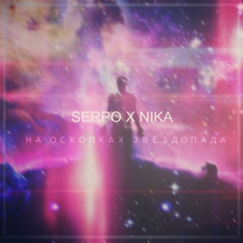 на осколках звездопада текст