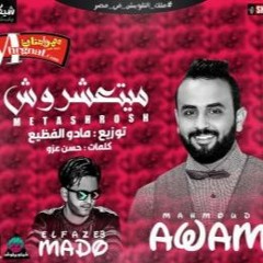 ناس ميتعشروش غناء محمود عوام توزيع مادو الفظيع 2018