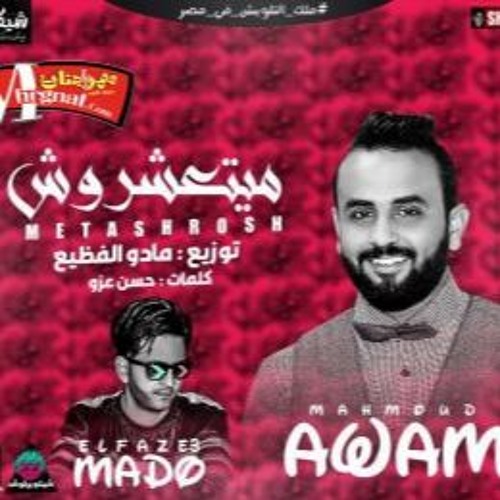 ناس ميتعشروش غناء محمود عوام توزيع مادو الفظيع 2018