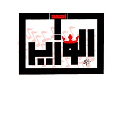 الخماره | The Bar