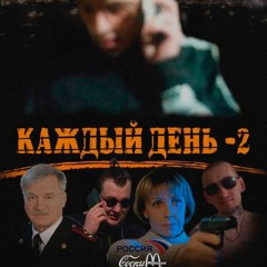 SLANGERMAN RICH - КАЖДЫЙ ДЕНЬ 2 (prod. Medium)