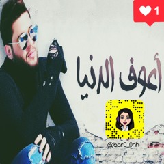 اعوف الدنيا محمد السالم حصريا 2018