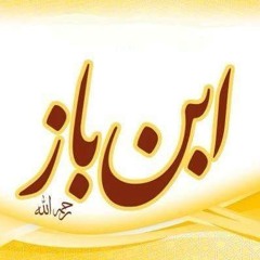 طريق السعادة في الدنيا والآخرة - الشيخ ابن باز رحمه الله