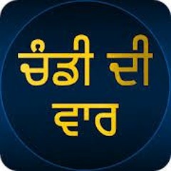 ਚੰਡੀ ਦੀ ਵਾਰ ਕੀਰਤਨ ਰੂਪੀ CHANDI DI VAAR