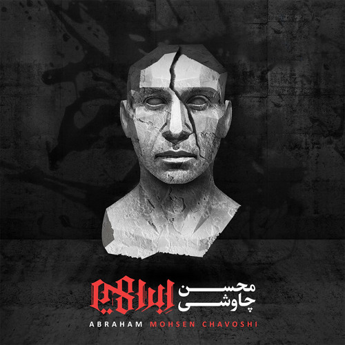 Mohsen Chavoshi - Hamrahe Khak Arreh | محسن چاوشی - همراه خاک ارّه