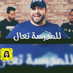 للمدرسة تعال ( حصرياً )   2018