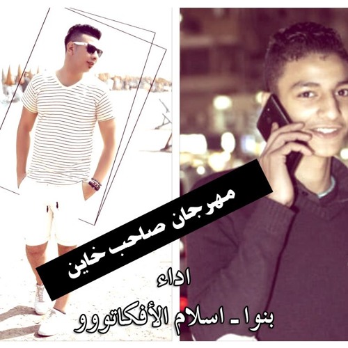 مهرجان صاحب خاين _ غناء اسلام الأفكاتووو | بنوا