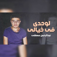لوحدى فى خيالى - بودى الفنان || Body el fanan - Lwahdy fe khaialy