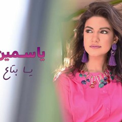 Yasmin Ali | Ya Bta3 El Ward - 2018-  ياسمين علي | يا بتاع الورد