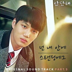 [Audio] Standing Egg _ 넌 내안에(You Are In My Heart) _ Andante OST Part.3