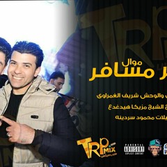 وائل الغمراوى والوحش شريف الغمراوى موال القمر مسافر سلطنة زمان ميكساج الشبح مزيكا هيدغدغ