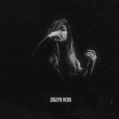 Забери меня (prod. Noelle Noir)