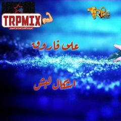 علي_فاروق_ـ_آشكال_لبش_Ali_Farouk_-_Ashkal_Labash[ListenVid.com]