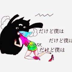 ゲスの極み乙女。- だけど僕は(wazarashi PicoPico Cover)