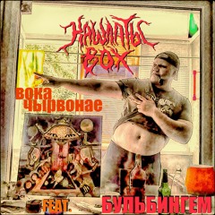 Кашлаты Вох Feat. Бульбингем & Alex Burn - Чырвонае Вока (single 2018)