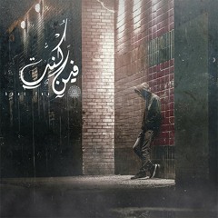 Kont Fen_كنت فين ft_mahmoud gamal