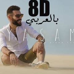 Adham Seliman - Ya Samra | 8D Audio ||   يا سمرا بتقنية اشترك بالقناة وتابعنا بحسابنا بالانستجرام