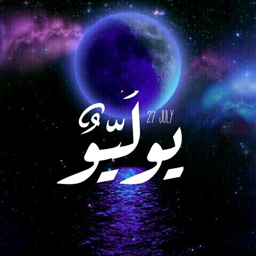 PrOf JoOe يوليو (JuLy)Rec&Mastring:Sief Leo