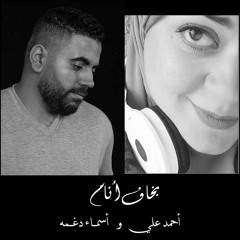 بخاف انام - احمد على واسماء دغمه