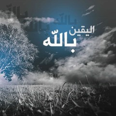 الدكتور مصطفى محمود واليقين في الدعاء