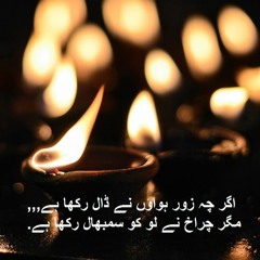 Agarchey Zor Hawaon Ne Daal Rakkha Hai
