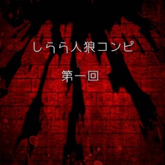 Re:Surrect [しらら人狼コンピ]