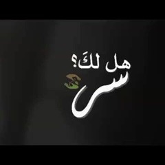 هل لك سِرٌ عند الله ؟