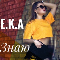 E.K.A - Знаю