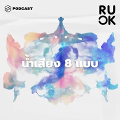 R U OK EP.25 โน้มน้าวใจคนฟังด้วยน้ำเสียง 8 แบบ