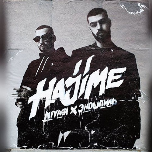 Stream Tart | Listen To MiyaGi & Эндшпиль Playlist Online For Free.