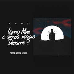 Hann - что мне с этой ночью делать?