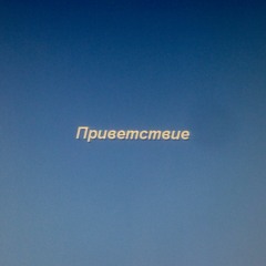 Приветствие