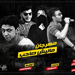 #المهرجان الي هكصر مصر_مهرجان مليش صحاب غنا جومانجي مانوي امجد التركي الجزار توزيع جومانجي