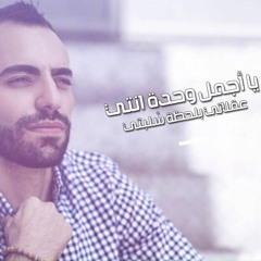 Agmal Wahde - اجمل وحدة