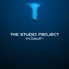 THE STUDIO PROJECT - เหนื่อยล้า