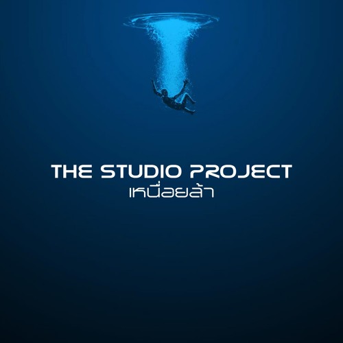 THE STUDIO PROJECT - เหนื่อยล้า