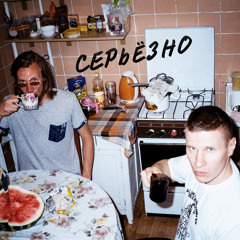 Серьёзно - У Меня Все Хорошо