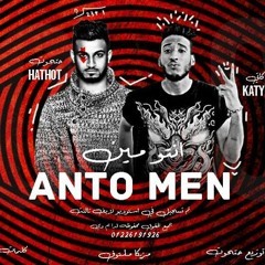 مهرجان انتو مين غناء حتحوت وكاتي توزيع حتحوت 2018