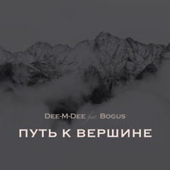 Dee-M-Dee feat. Bogus - Путь к Вершине (Q-Fast Production) 2011
