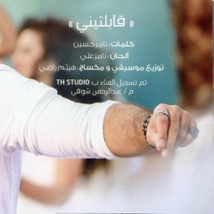 قابلتينى_تامر حسنى