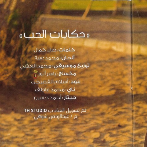 تامر حسنى _حكايات الحب