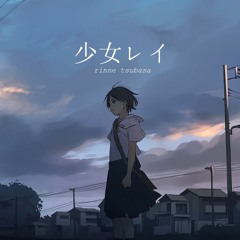 少女レイ (Shoujo Rei)- Rinne Tsubasa