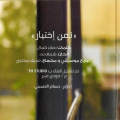 تامر حسنى_تمن اختيار