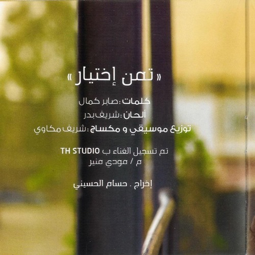 تامر حسنى_تمن اختيار