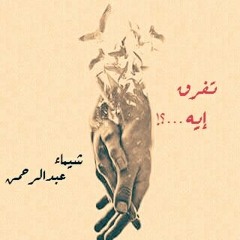 وجع القلب