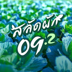 [Archive] สลัดผัก EP09 : อนาคตแบบไหนรอเราอยู่? (ตอนที่ 2/4)